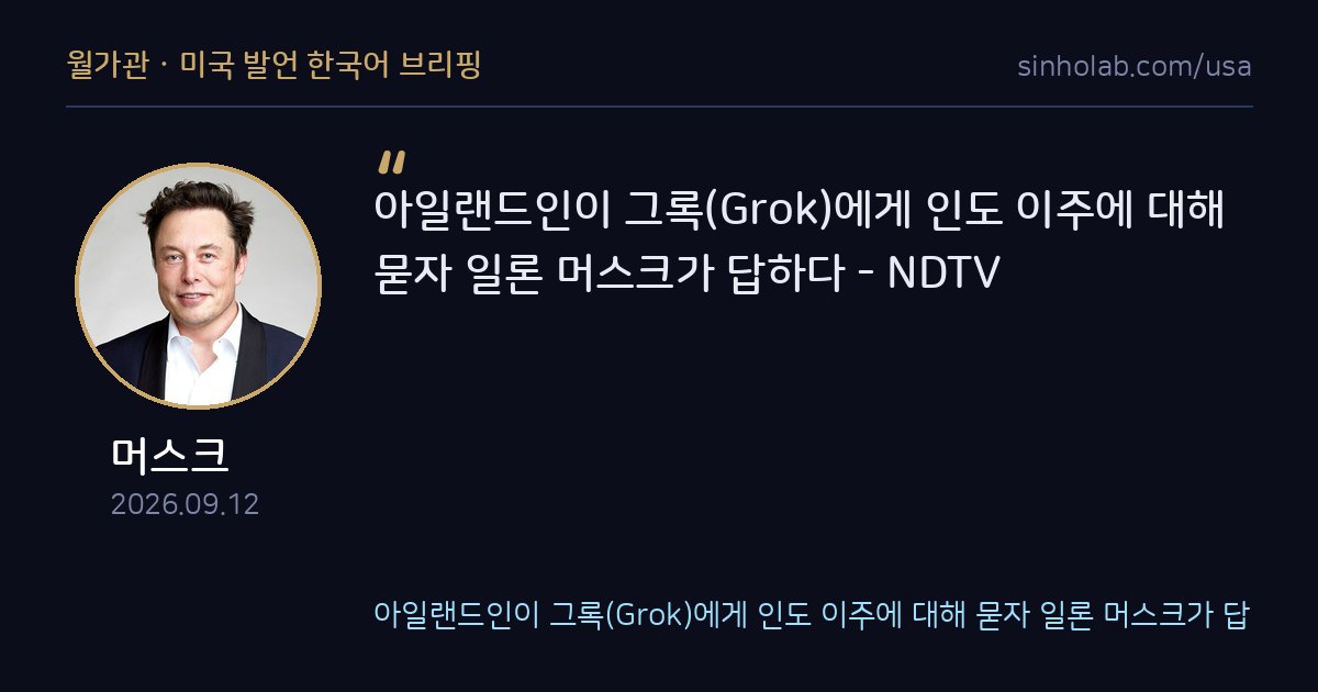 머스크, 아일랜드 이용자 인도 이주 질문에 그록으로 답변