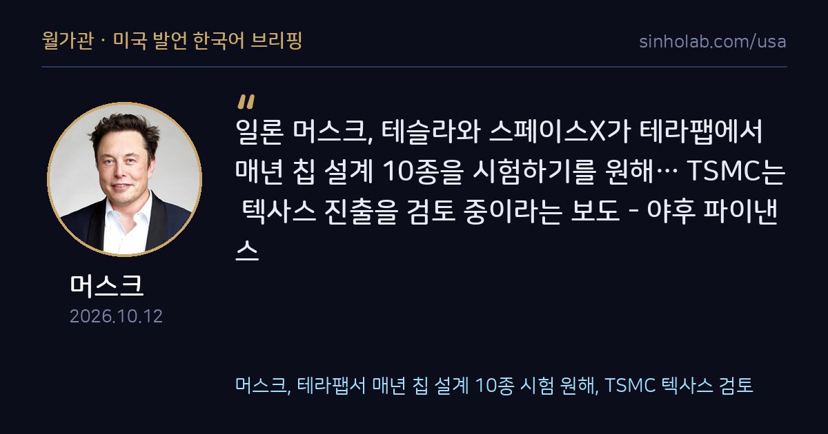 머스크, 테라팹서 매년 칩 설계 10종 시험 원해, TSMC 텍사스 검토