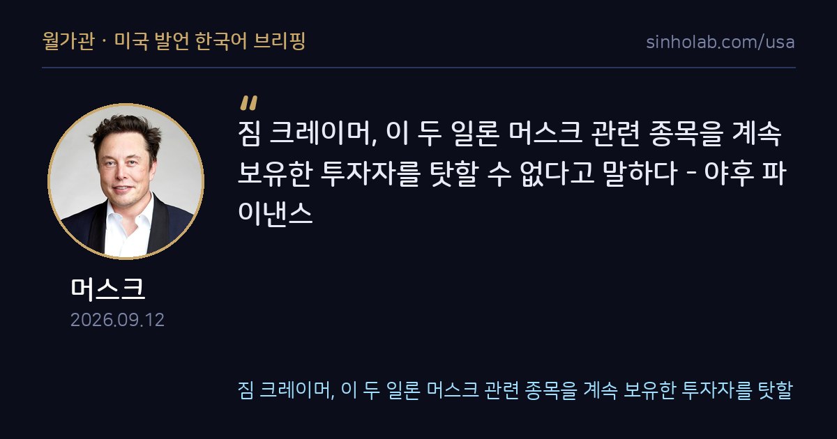 짐 크레이머, 머스크 관련주 보유자 이해한다 발언