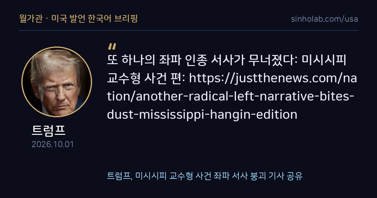 트럼프, 미시시피 교수형 사건 좌파 서사 붕괴 기사 공유