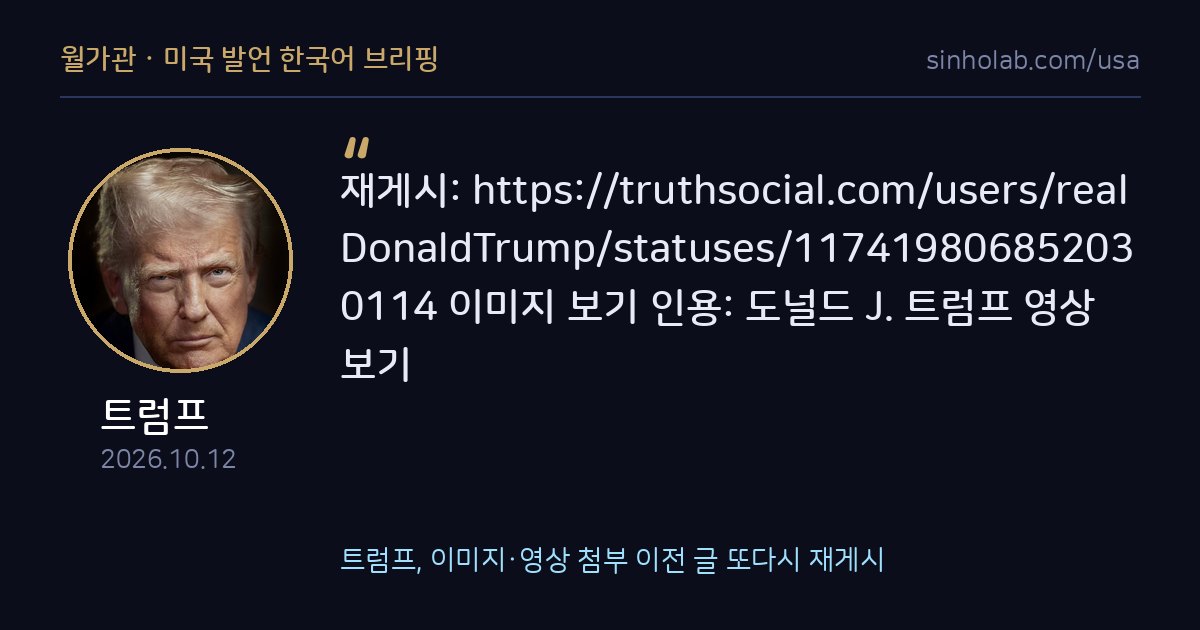 트럼프, 이미지·영상 첨부 이전 글 또다시 재게시