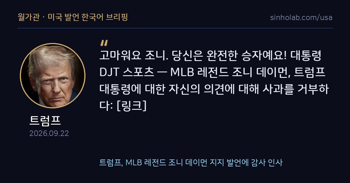 트럼프, MLB 레전드 조니 데이먼 지지 발언에 감사 인사
