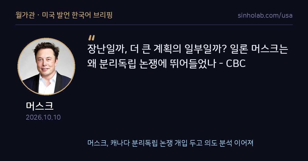 머스크, 캐나다 분리독립 논쟁 개입 두고 의도 분석 이어져