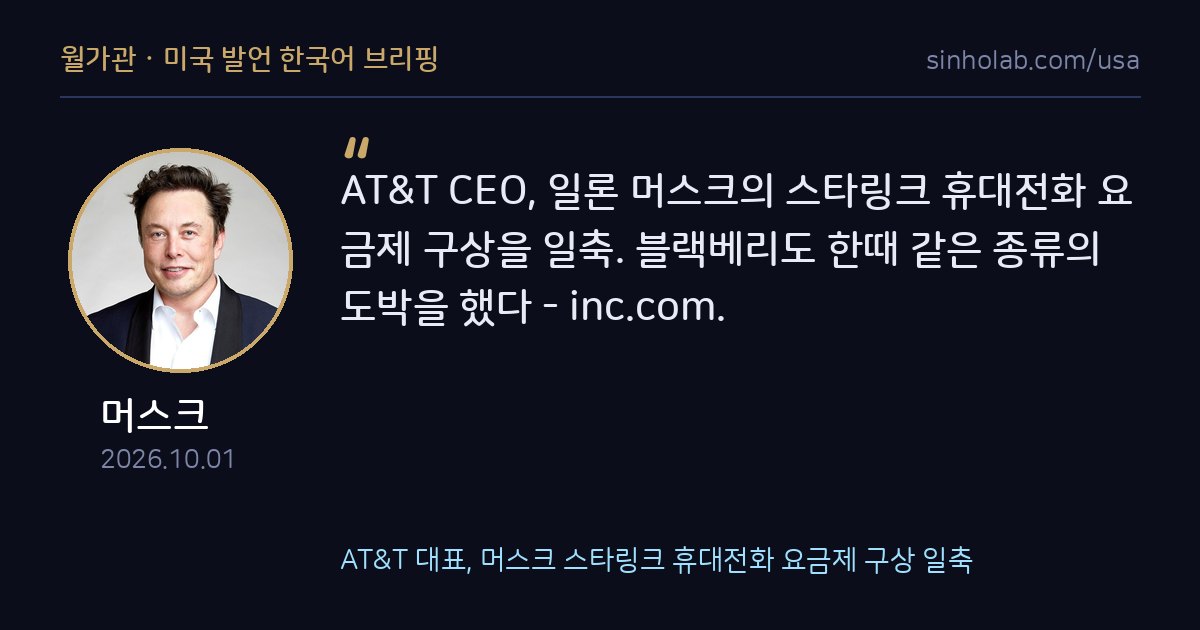 AT&T 대표, 머스크 스타링크 휴대전화 요금제 구상 일축