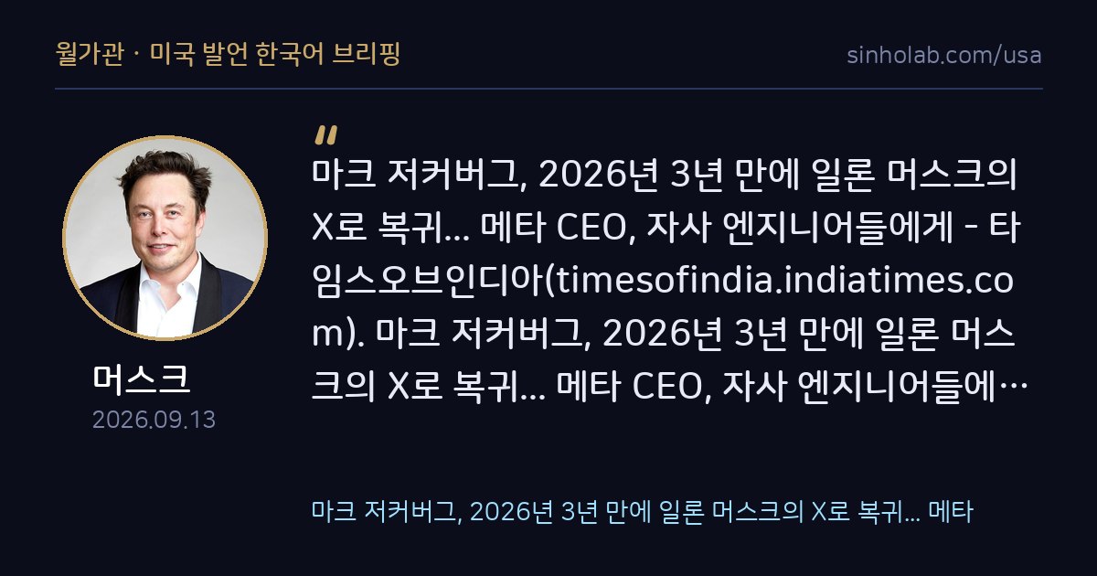 마크 저커버그, 3년 만에 일론 머스크의 X로 복귀