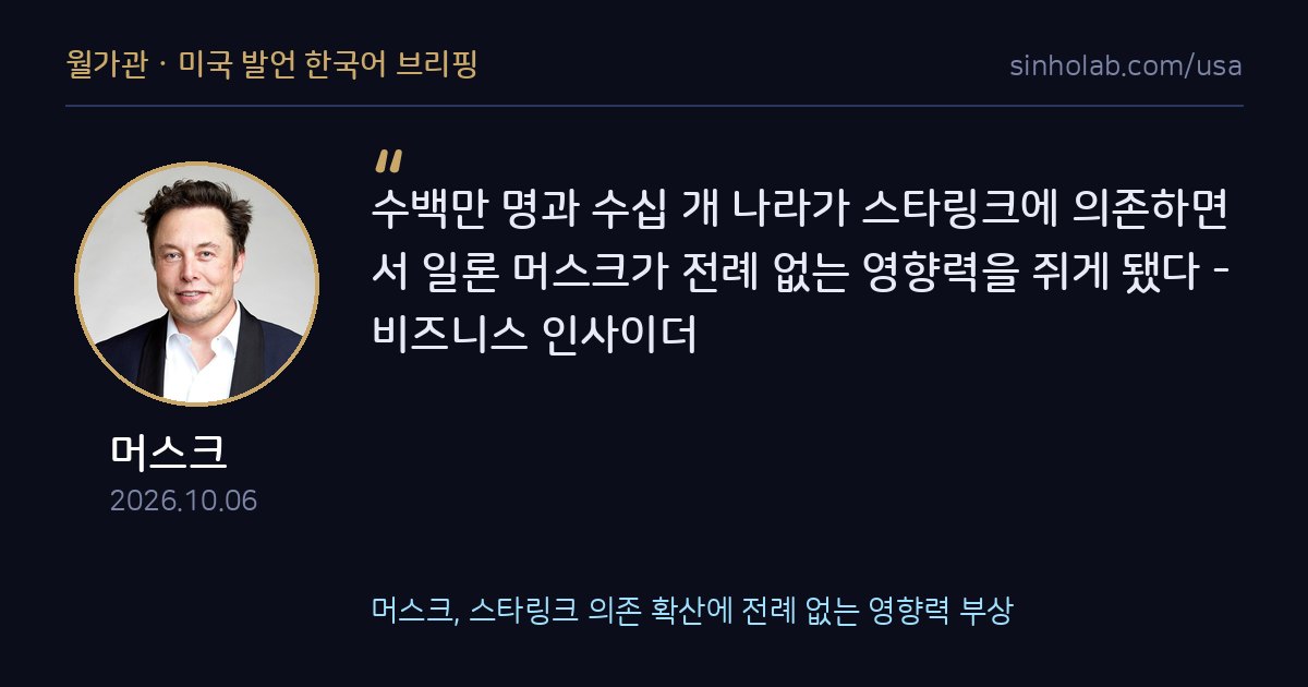 머스크, 스타링크 의존 확산에 전례 없는 영향력 부상