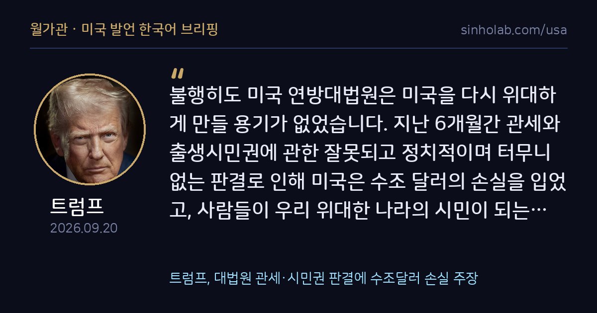 트럼프, 대법원 관세·시민권 판결에 수조달러 손실 주장