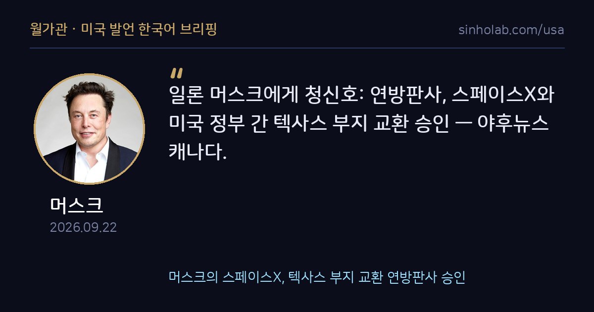머스크의 스페이스X, 텍사스 부지 교환 연방판사 승인