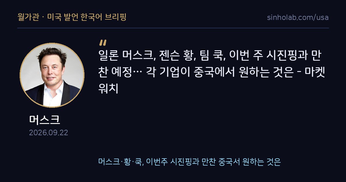 머스크·황·쿡, 이번주 시진핑과 만찬 중국서 원하는 것은
