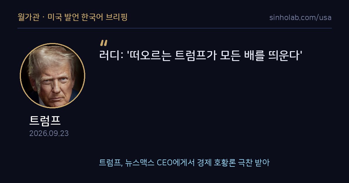 트럼프, 뉴스맥스 CEO에게서 경제 호황론 극찬 받아