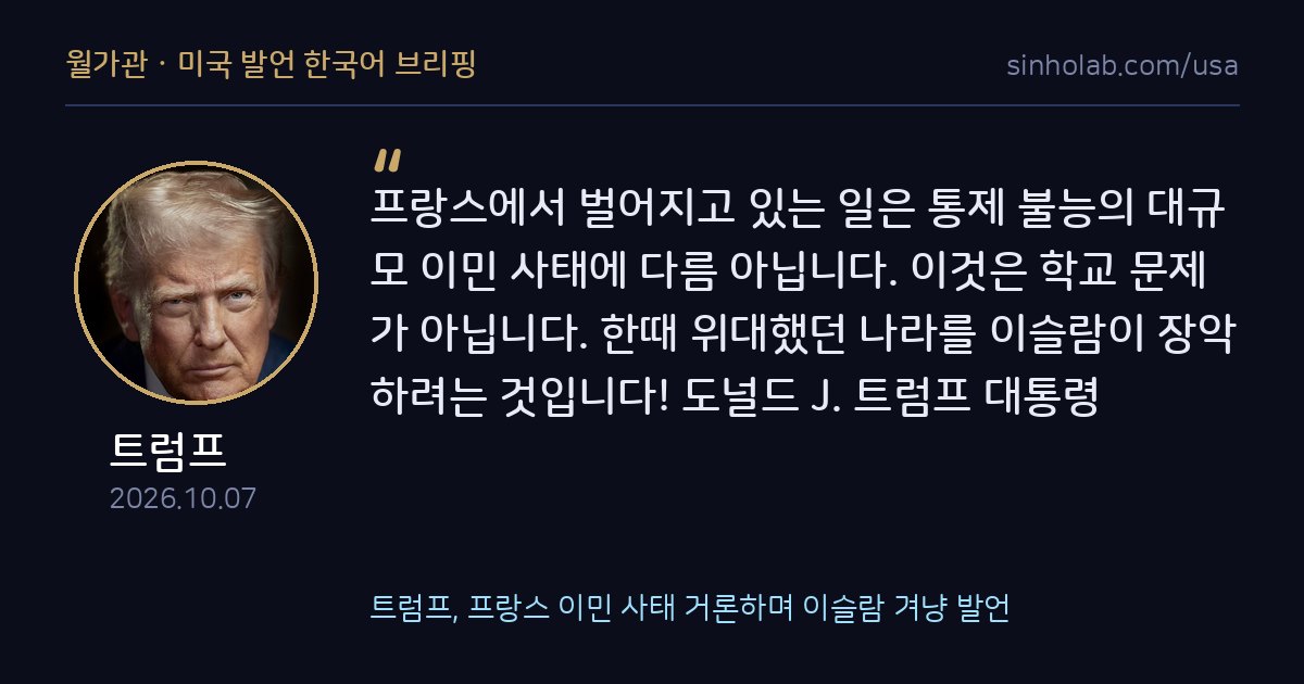 트럼프, 프랑스 이민 사태 거론하며 이슬람 겨냥 발언