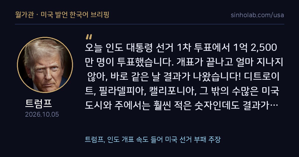 트럼프, 인도 개표 속도 들어 미국 선거 부패 주장