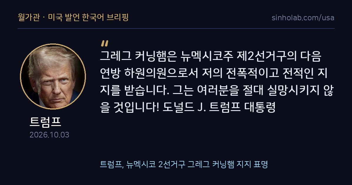 트럼프, 뉴멕시코 2선거구 그레그 커닝햄 지지 표명
