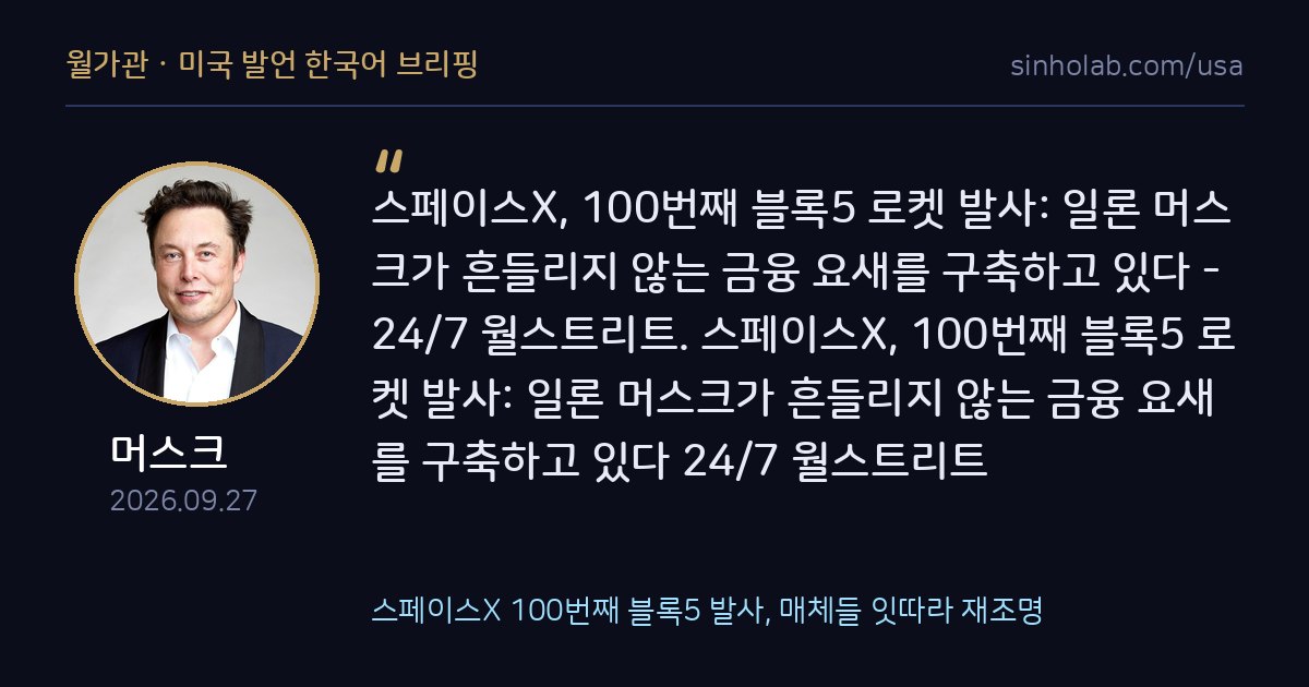 스페이스X 100번째 블록5 발사, 매체들 잇따라 재조명