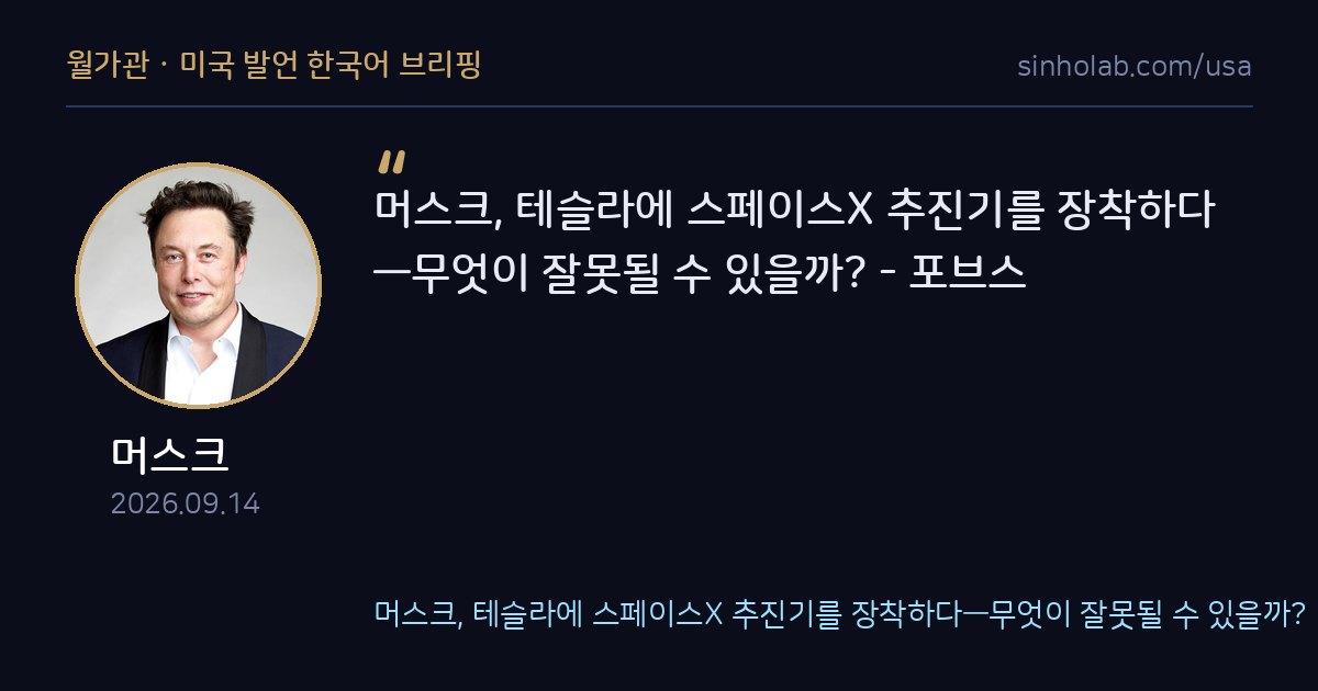머스크, 테슬라 차량에 스페이스X 추진기술 접목 시도