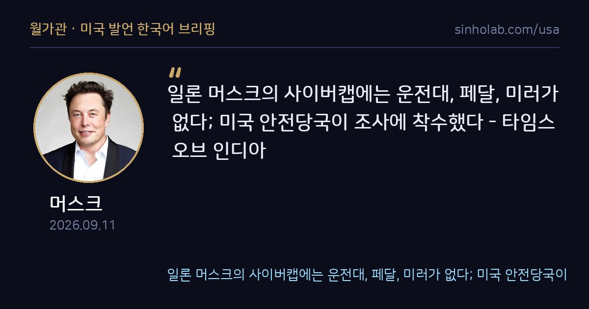 머스크, 사이버캡 무인설계 두고 미국 안전조사 직면