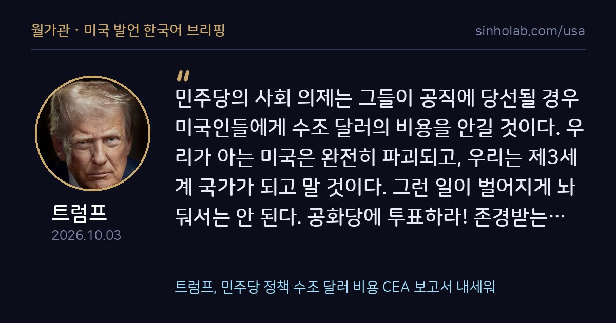 트럼프, 민주당 정책 수조 달러 비용 CEA 보고서 내세워