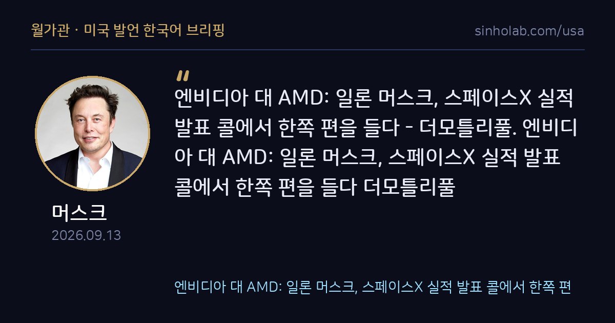 머스크, 스페이스X 실적콜서 엔비디아·AMD 두고 한쪽 편들어