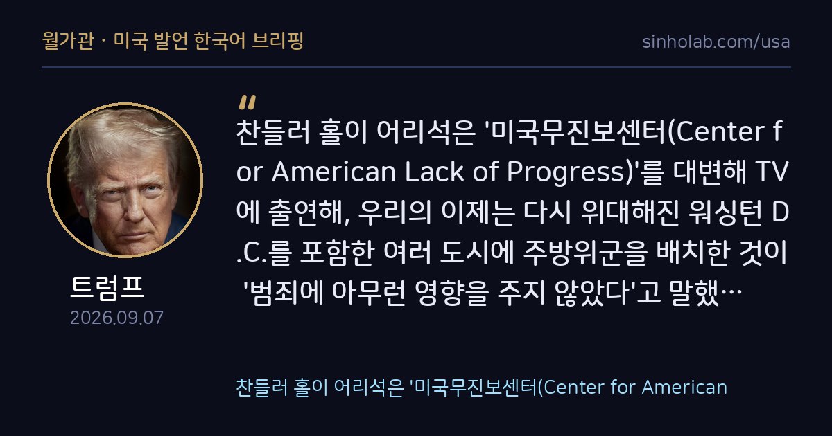 트럼프, 방위군 비판 언론인 겨냥 소로스 등 배후 지목
