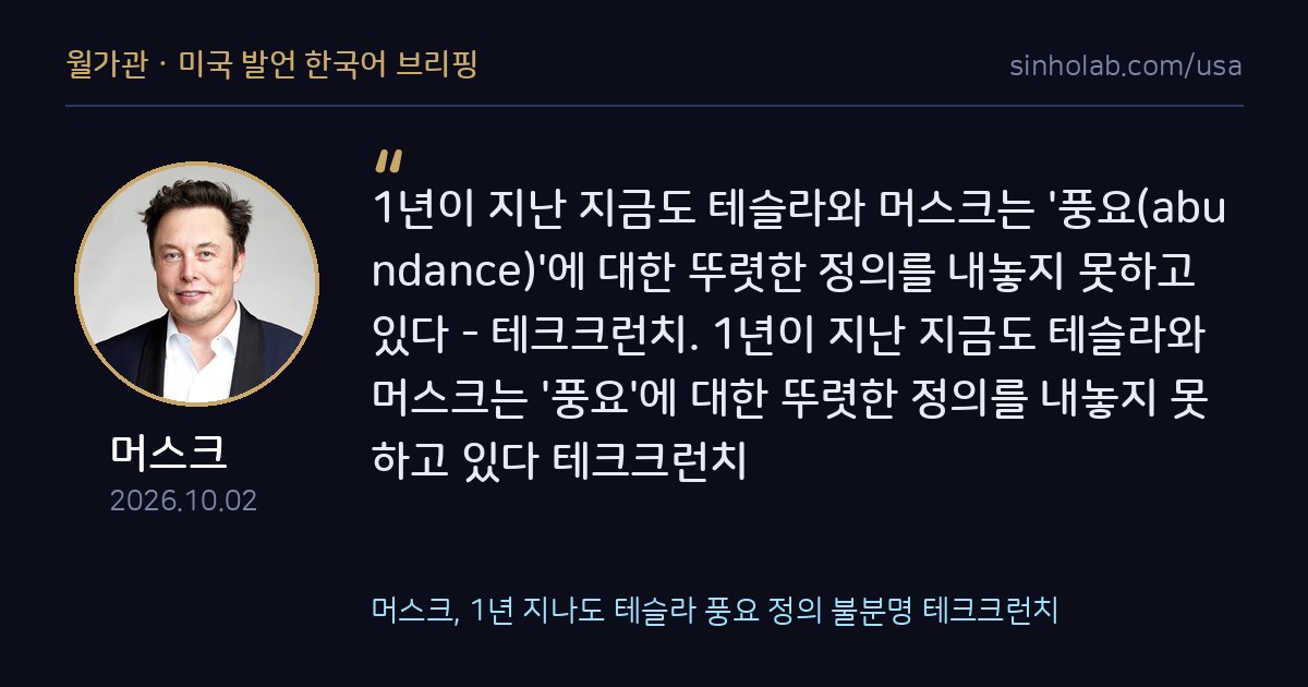 머스크, 1년 지나도 테슬라 풍요 정의 불분명 테크크런치