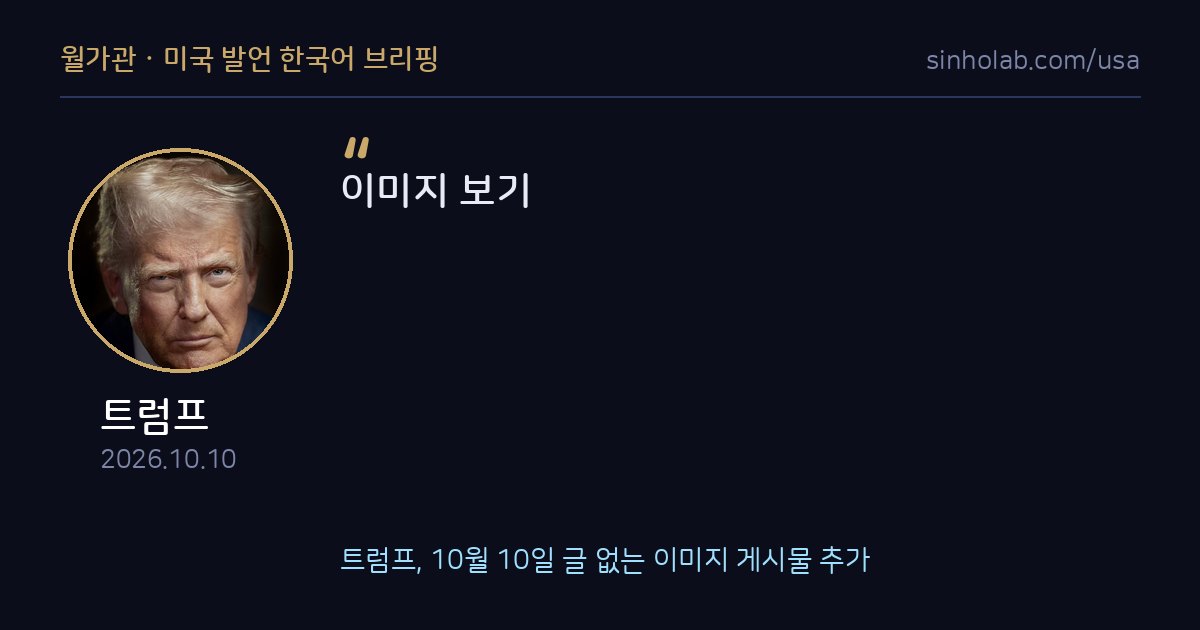 트럼프, 10월 10일 글 없는 이미지 게시물 추가