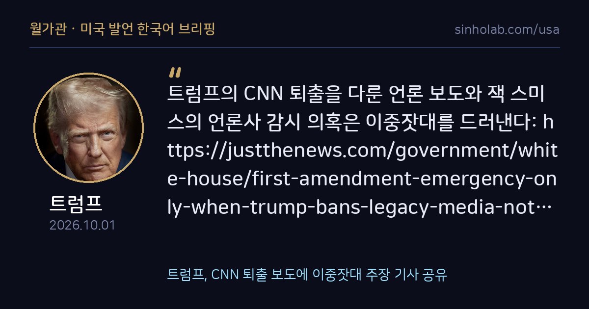 트럼프, CNN 퇴출 보도에 이중잣대 주장 기사 공유