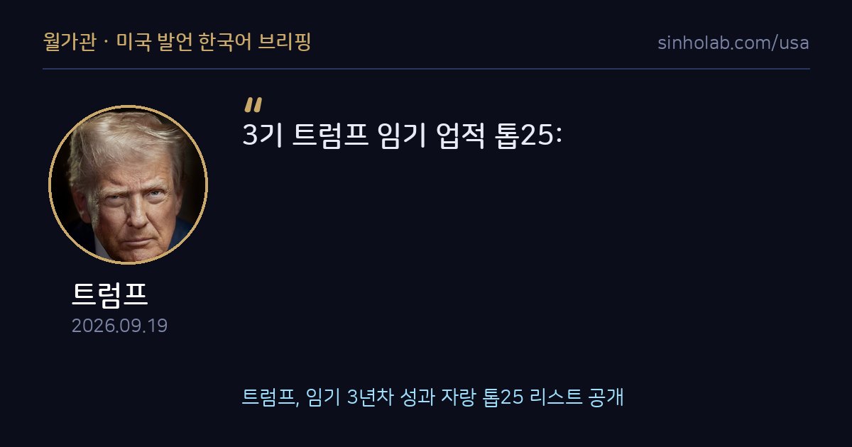 트럼프, 임기 3년차 성과 자랑 톱25 리스트 공개