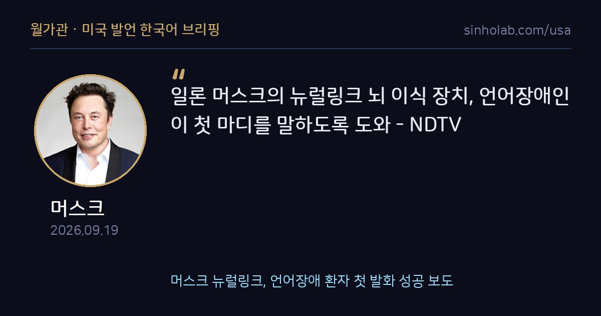 머스크 뉴럴링크, 언어장애 환자 첫 발화 성공 보도