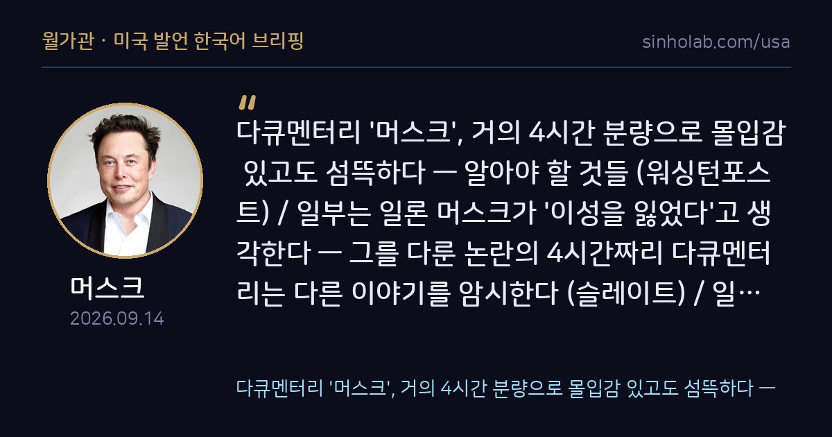 머스크, 자신 다룬 4시간 다큐멘터리 제작자 맹비난