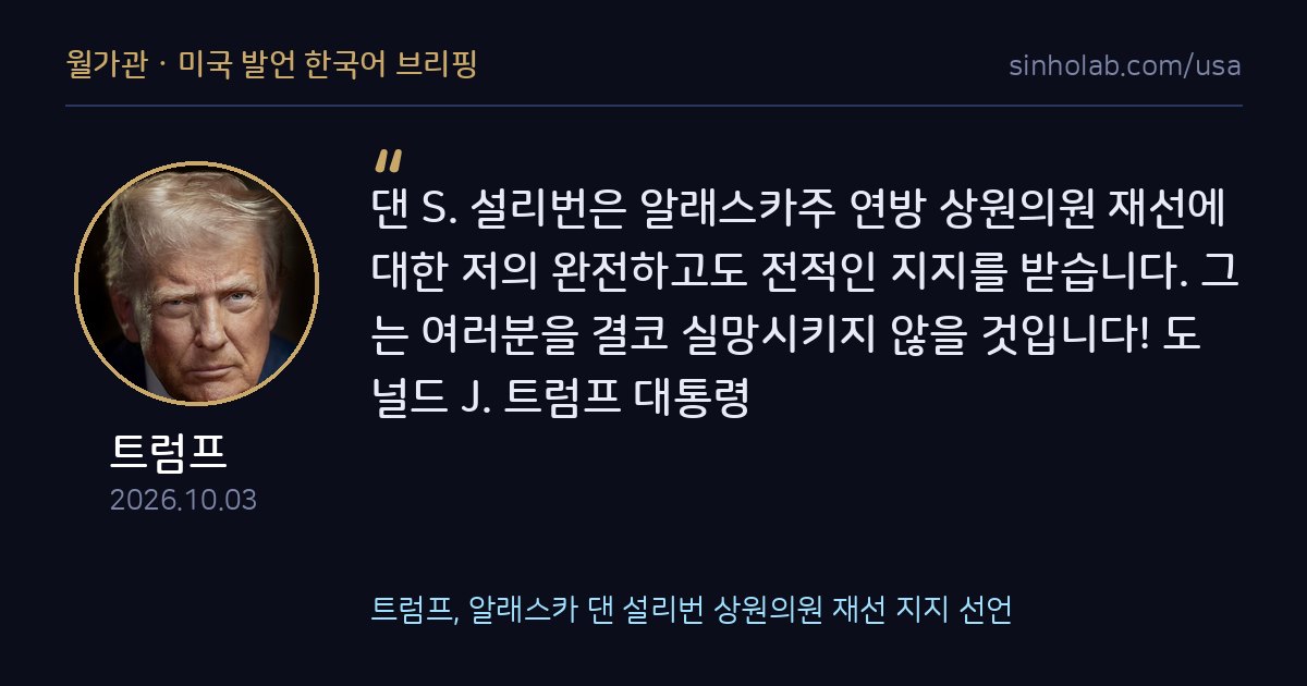트럼프, 알래스카 댄 설리번 상원의원 재선 지지 선언