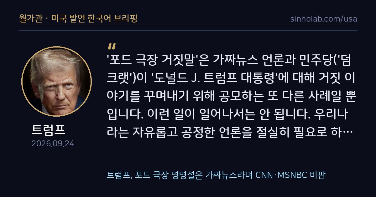 트럼프, 포드 극장 명명설은 가짜뉴스라며 CNN·MSNBC 비판