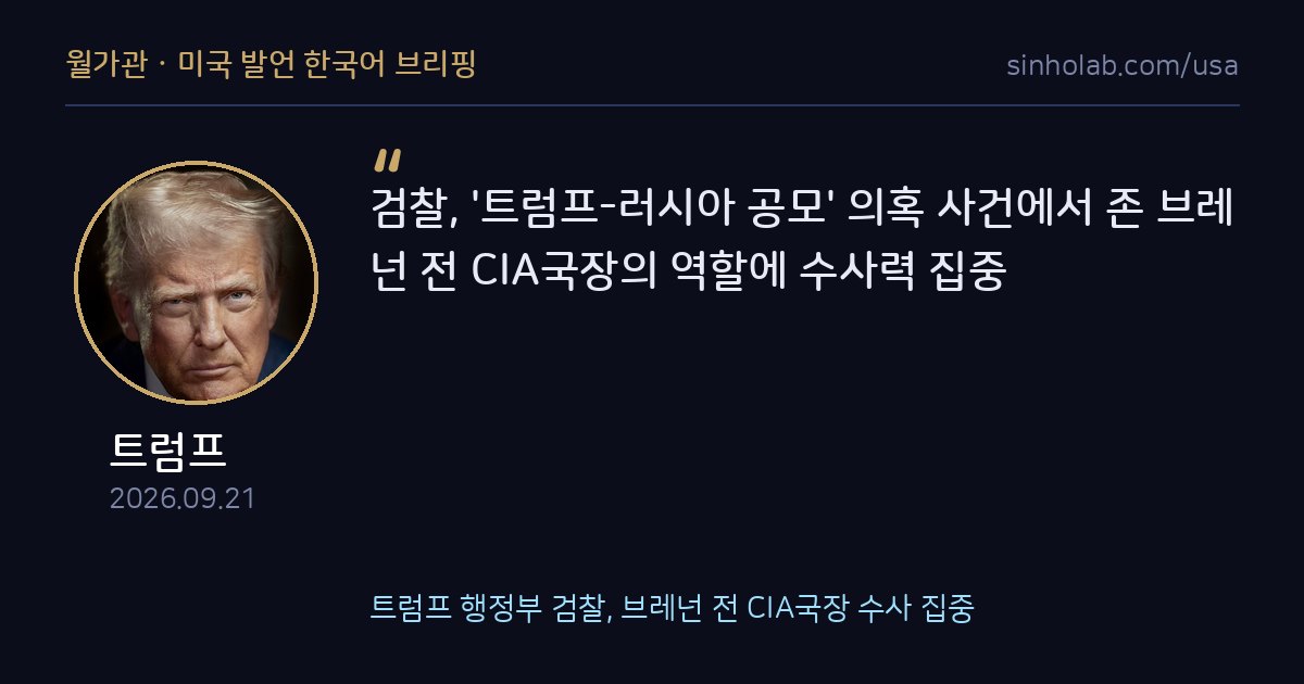 트럼프 행정부 검찰, 브레넌 전 CIA국장 수사 집중