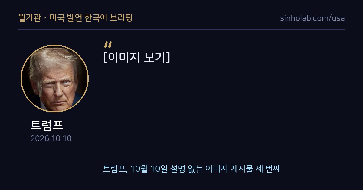 트럼프, 10월 10일 설명 없는 이미지 게시물 세 번째
