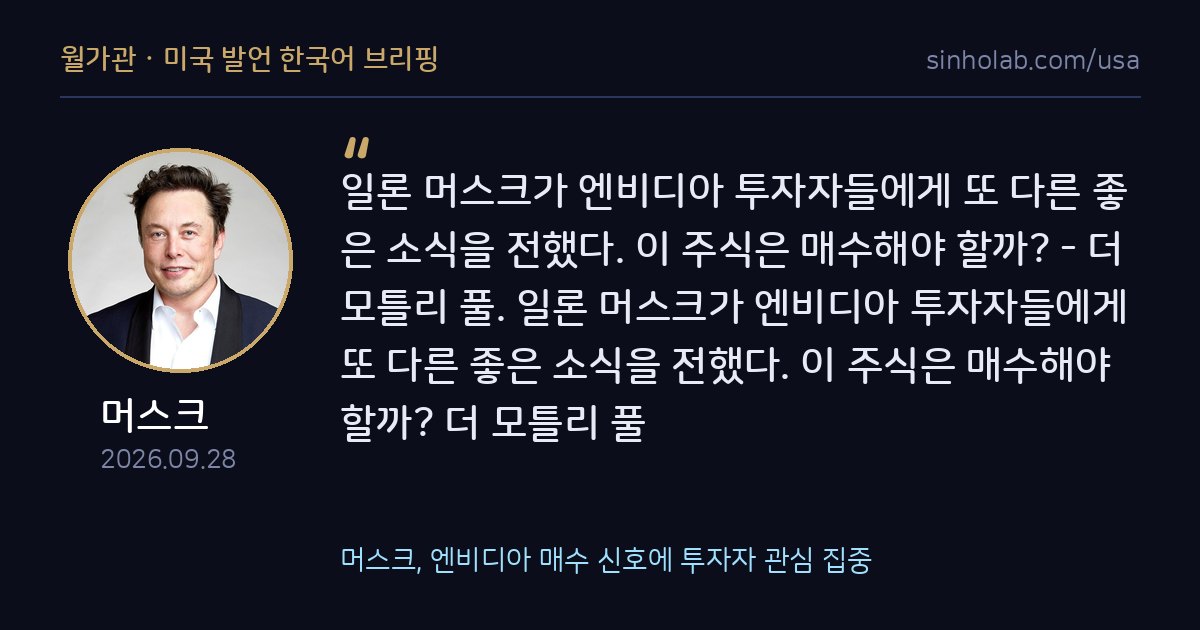 머스크, 엔비디아 매수 신호에 투자자 관심 집중