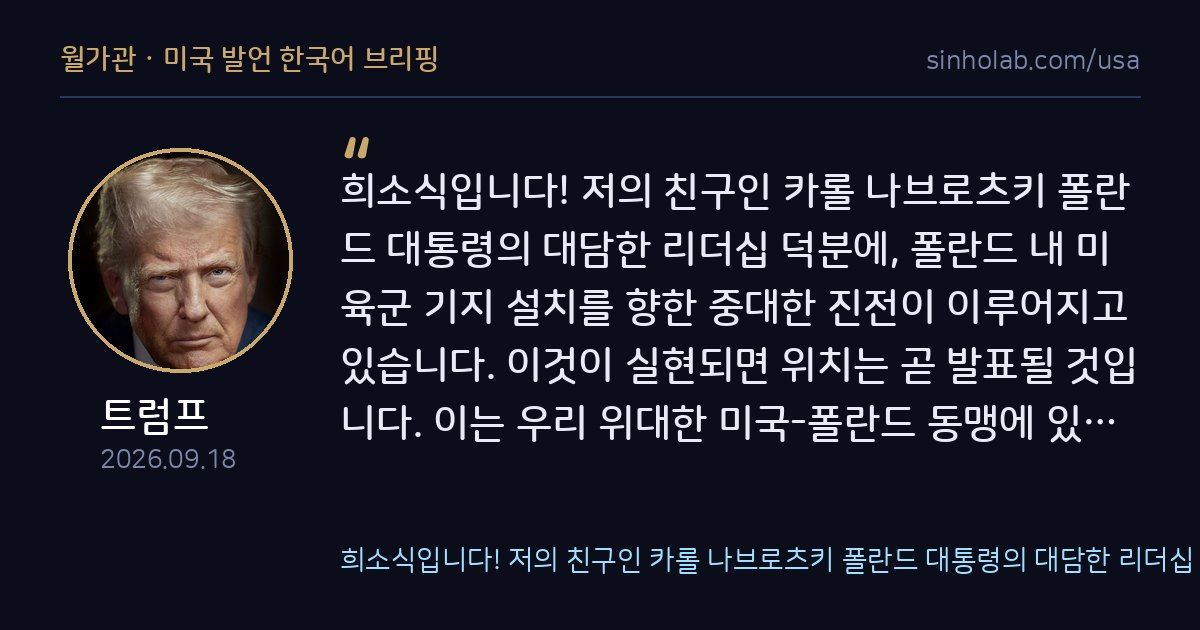 트럼프, 폴란드 내 미군 상시기지 신설 추진 발표