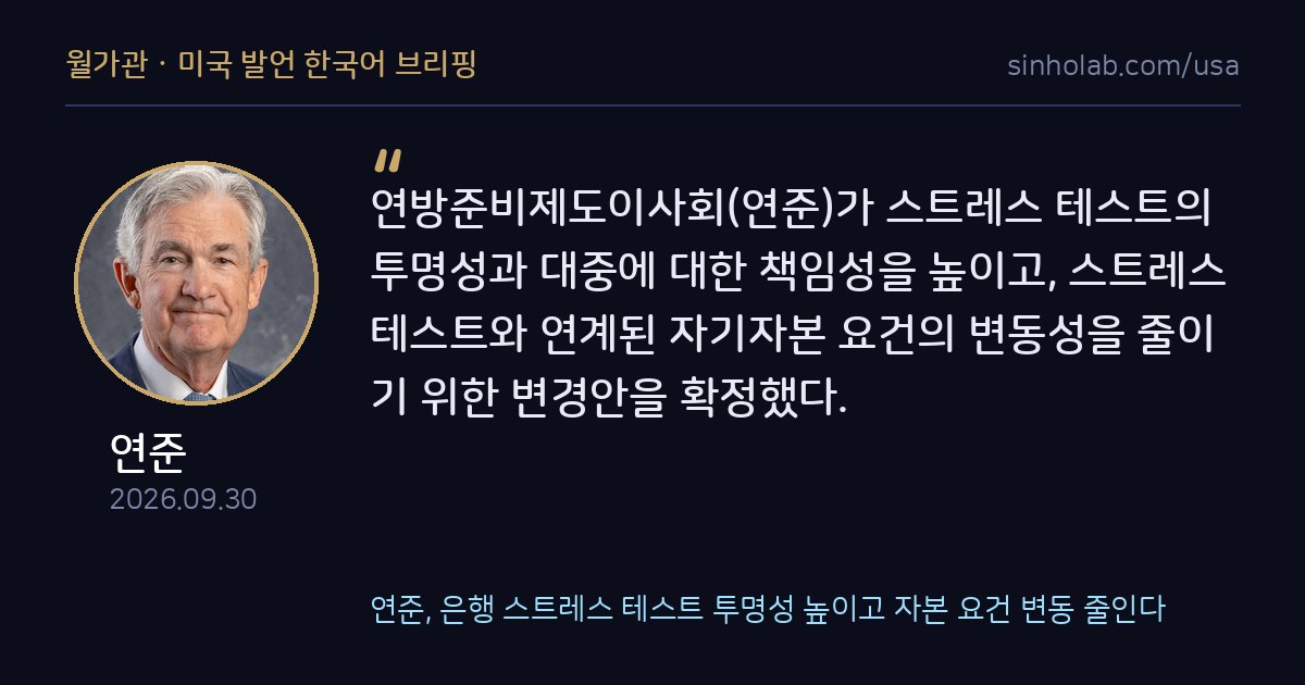 연준, 은행 스트레스 테스트 투명성 높이고 자본 요건 변동 줄인다