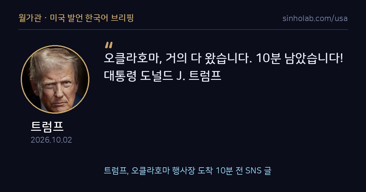 트럼프, 오클라호마 행사장 도착 10분 전 SNS 글
