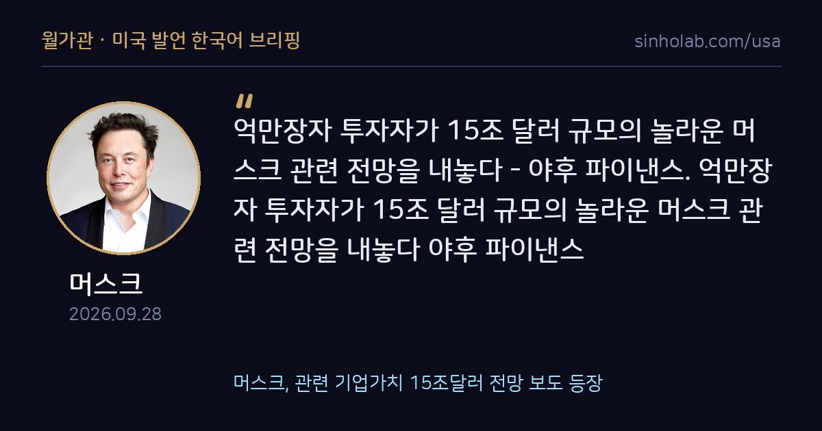 머스크, 관련 기업가치 15조달러 전망 보도 등장