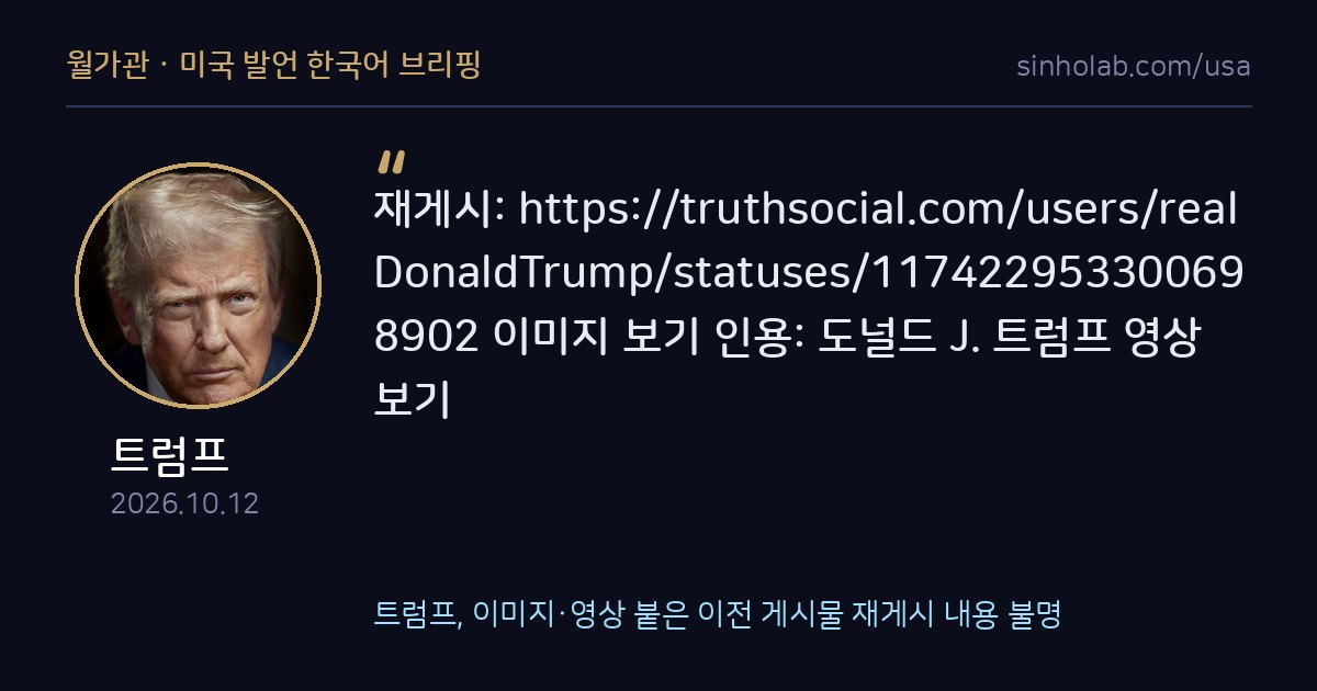 트럼프, 이미지·영상 붙은 이전 게시물 재게시 내용 불명