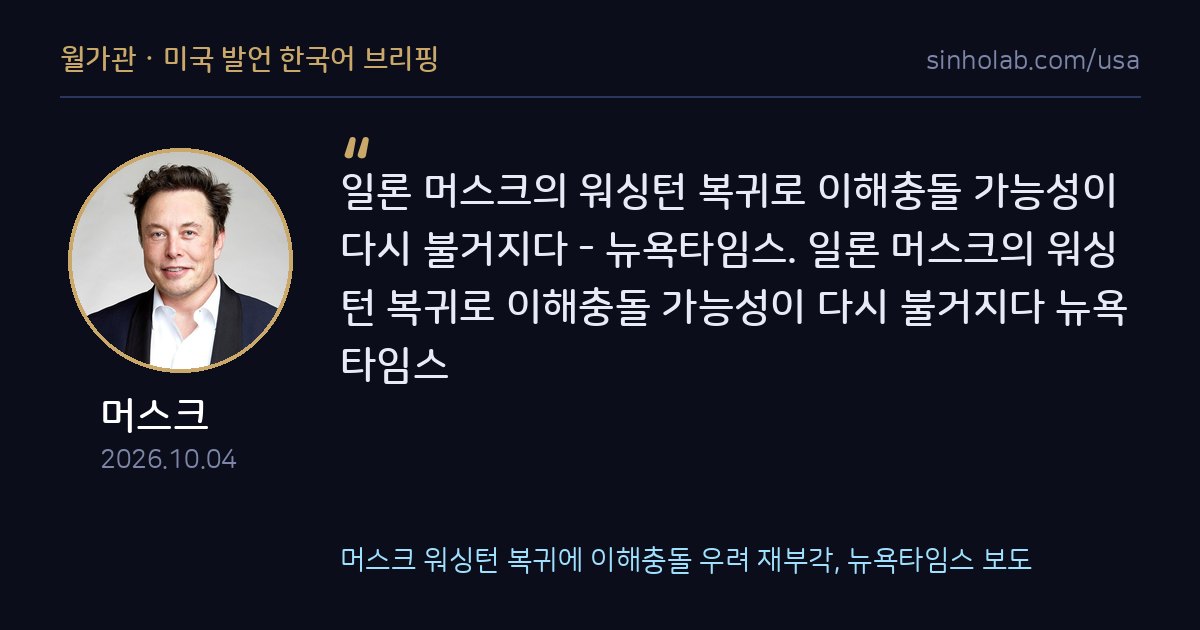 머스크 워싱턴 복귀에 이해충돌 우려 재부각, 뉴욕타임스 보도