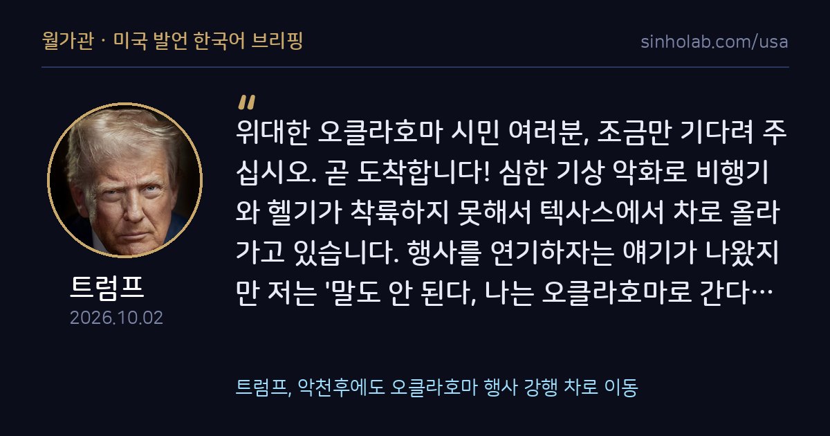 트럼프, 악천후에도 오클라호마 행사 강행 차로 이동