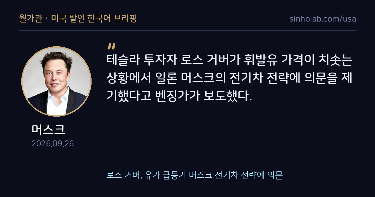 로스 거버, 유가 급등기 머스크 전기차 전략에 의문
