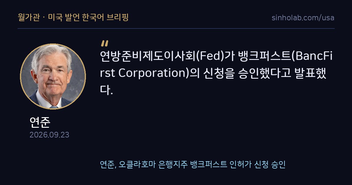 연준, 오클라호마 은행지주 뱅크퍼스트 인허가 신청 승인