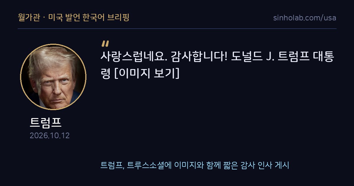 트럼프, 트루스소셜에 이미지와 함께 짧은 감사 인사 게시