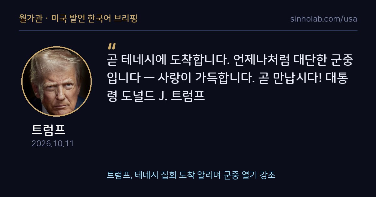 트럼프, 테네시 집회 도착 알리며 군중 열기 강조