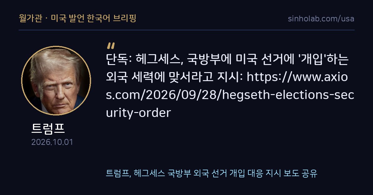 트럼프, 헤그세스 국방부 외국 선거 개입 대응 지시 보도 공유