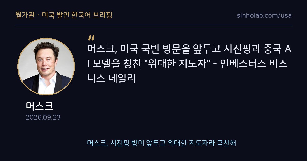 머스크, 시진핑 방미 앞두고 위대한 지도자라 극찬해