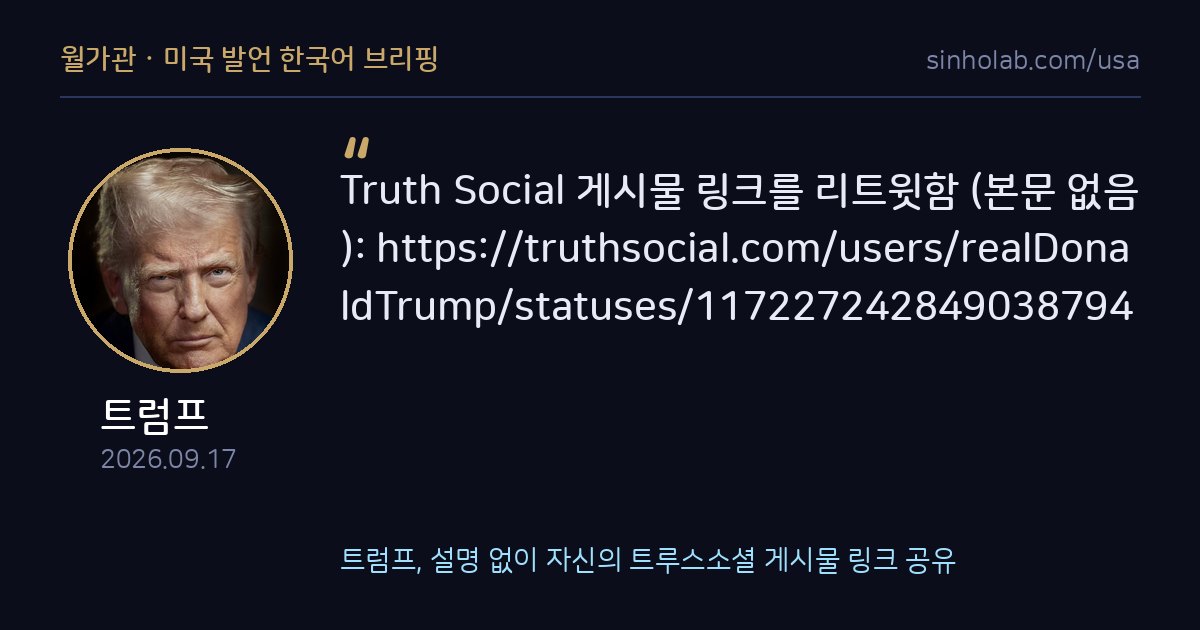 트럼프, 설명 없이 자신의 트루스소셜 게시물 링크 공유