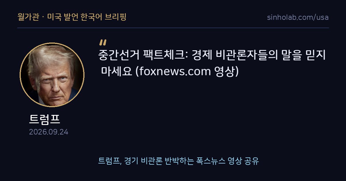트럼프, 경기 비관론 반박하는 폭스뉴스 영상 공유