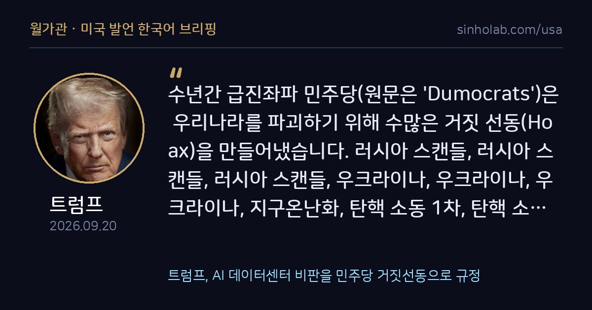 트럼프, AI 데이터센터 비판을 민주당 거짓선동으로 규정